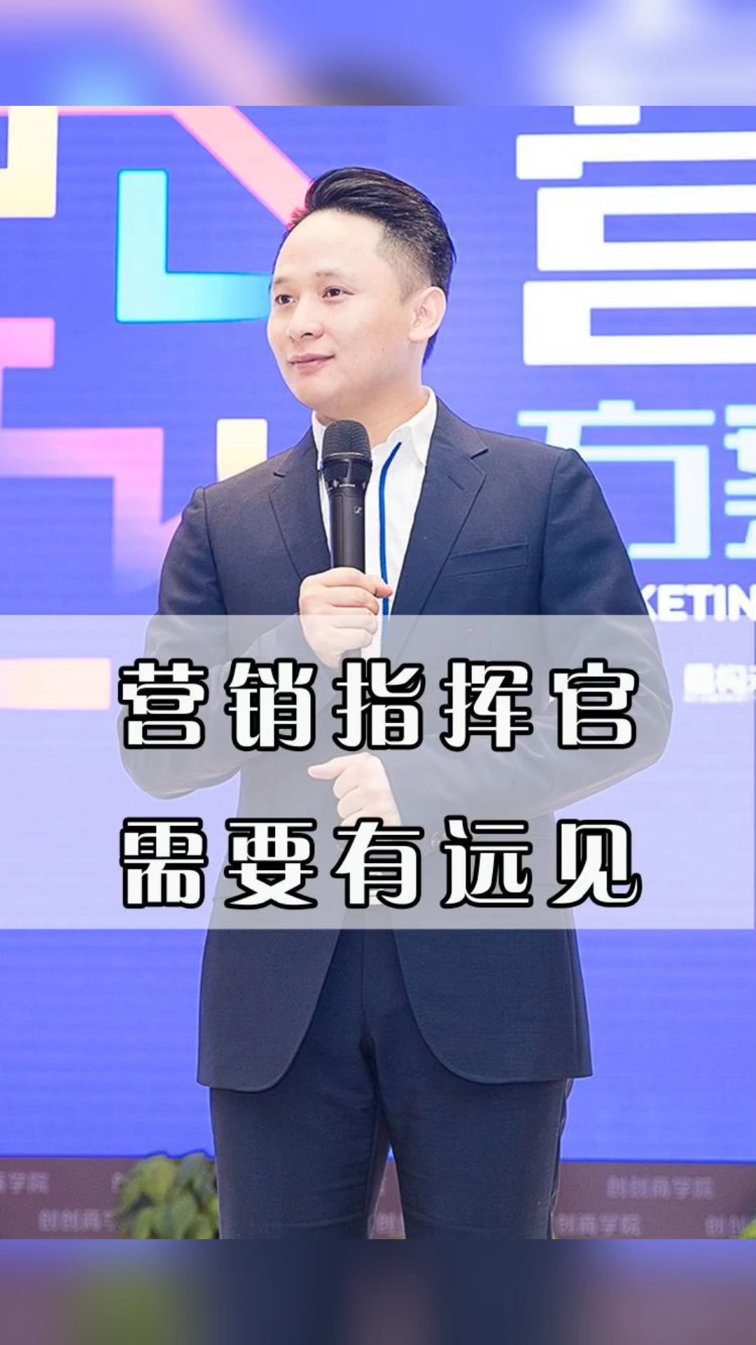 创创晏许勇#真正的营销指挥官是需要有远见的.