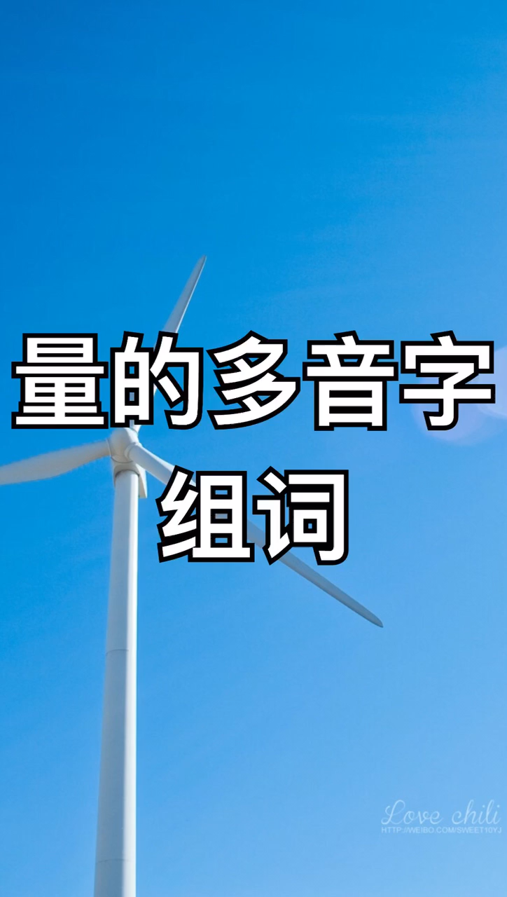 量的多音字组词?