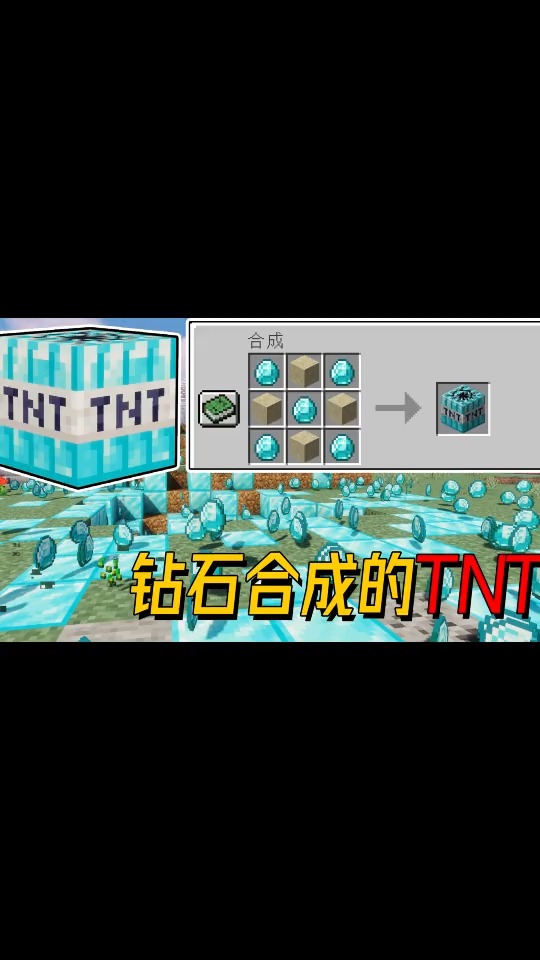 我的世界mod當鑽石也能製作tnt爆炸後周圍全是鑽石塊mod沙盒遊戲