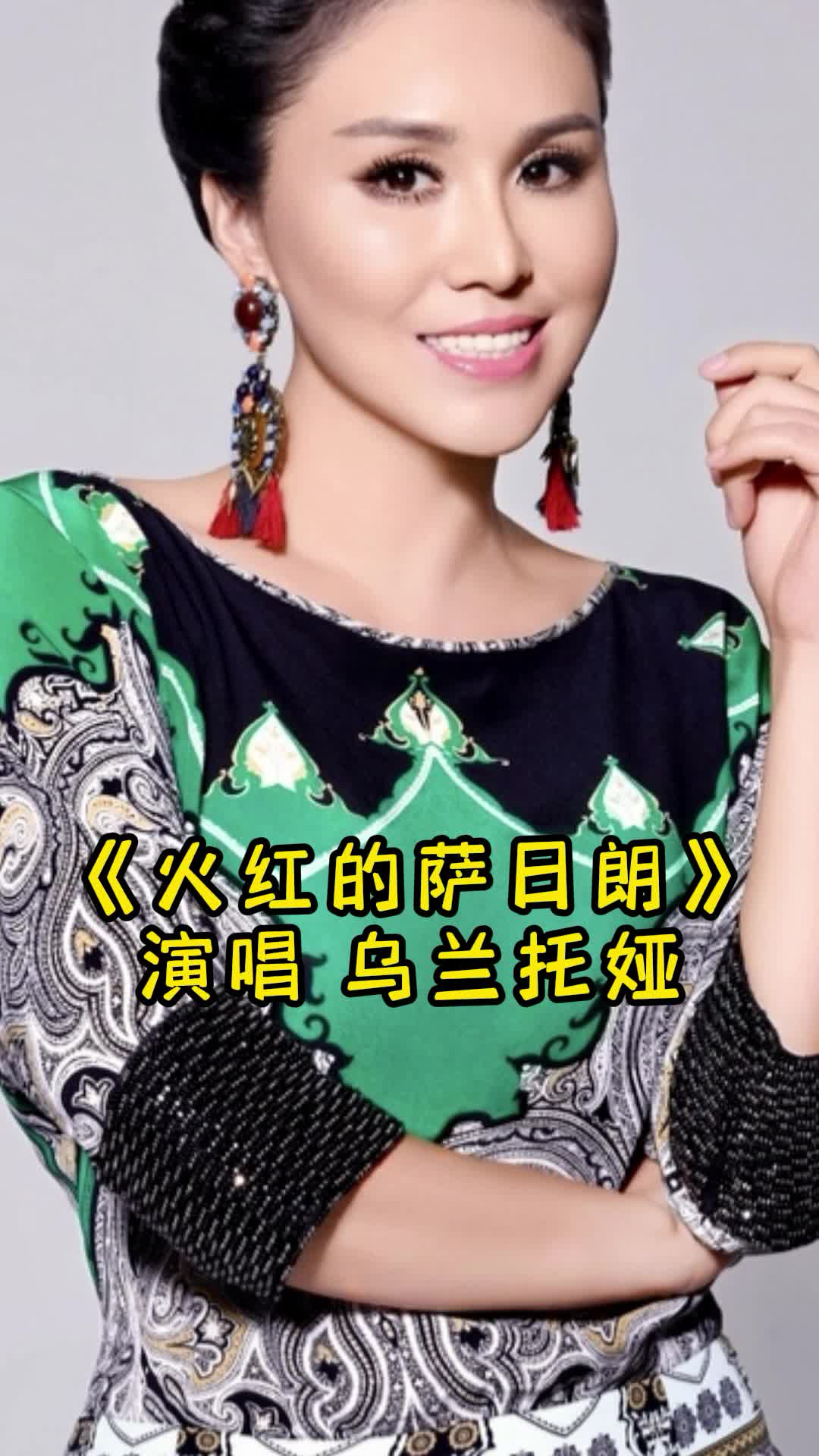 歌曲《火红的萨日朗》,让我们一起来欣赏吧