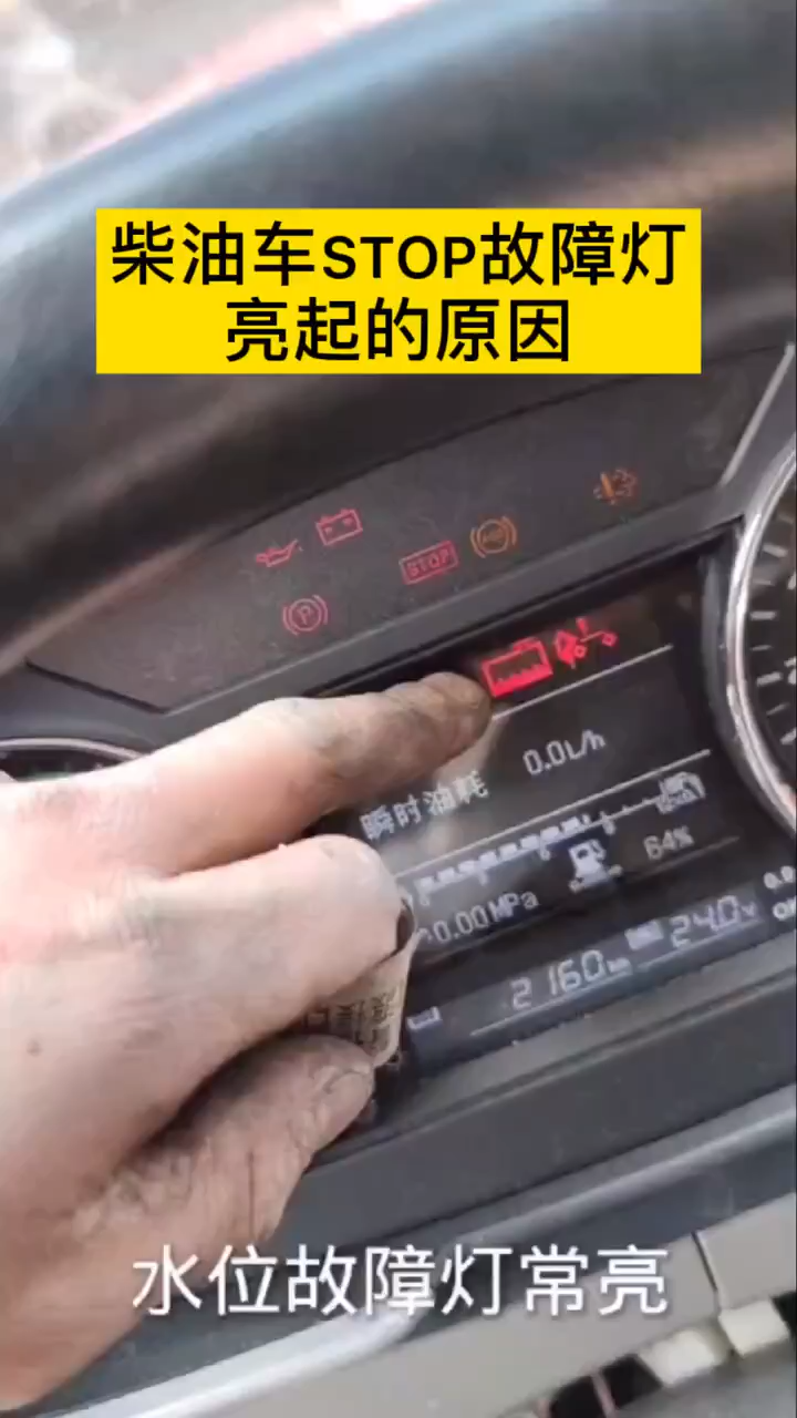 柴油車stop故障燈亮起的原因是:水箱傳感器或線路所導致.