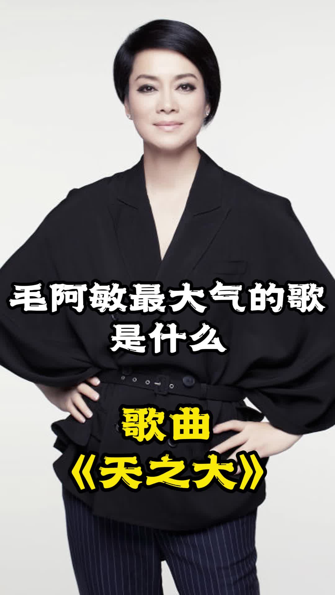 毛阿敏最大气的歌是天之大让我们一起来欣赏吧