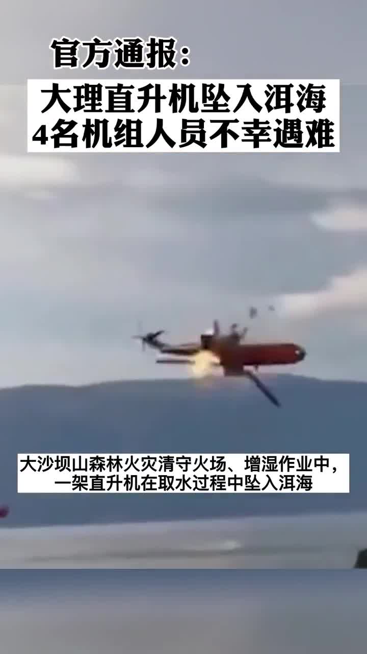 最新消息,云南大理直升机坠入洱海:4名机组人员不幸遇难