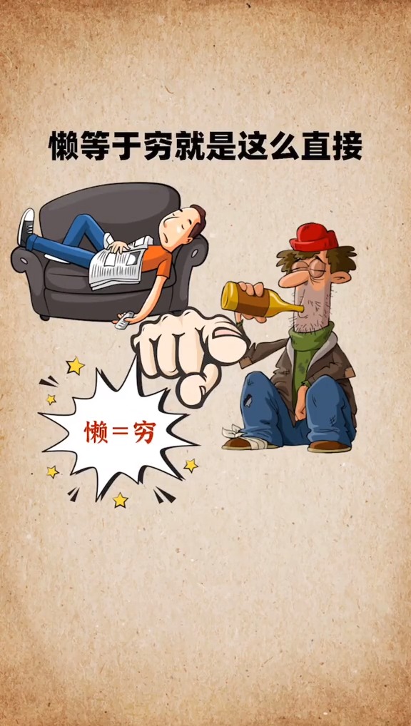 思维#懒等于穷!别假装很努力,结果不会陪你演戏!你认同吗?