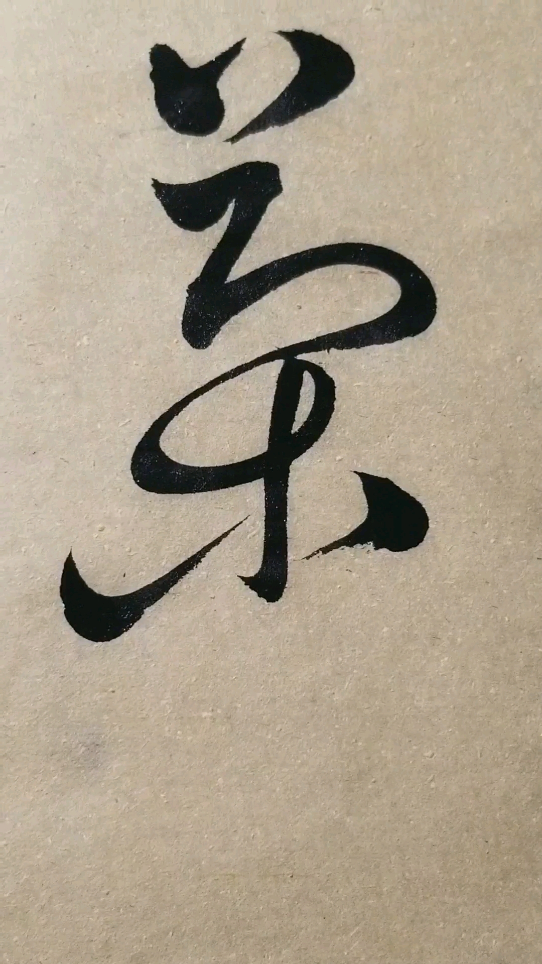 茶字草书.感谢点赞的朋友,.临的草书要领的单字.