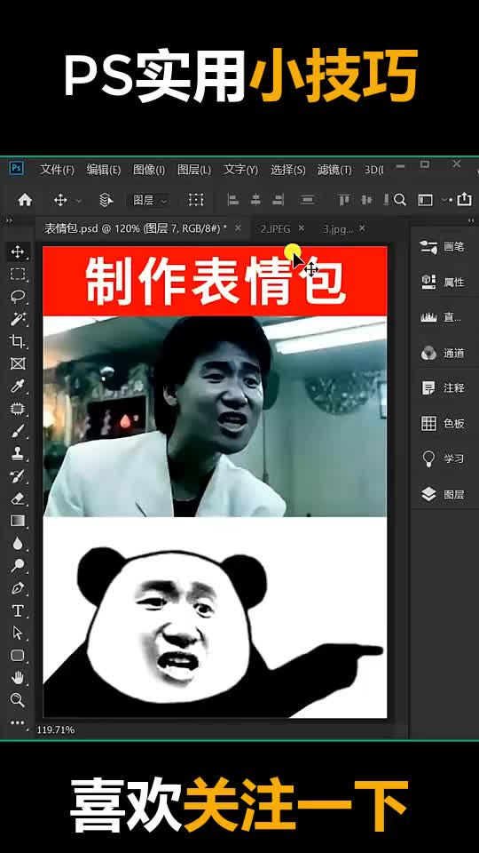 【ps教程】10.658秒制作一个表情包