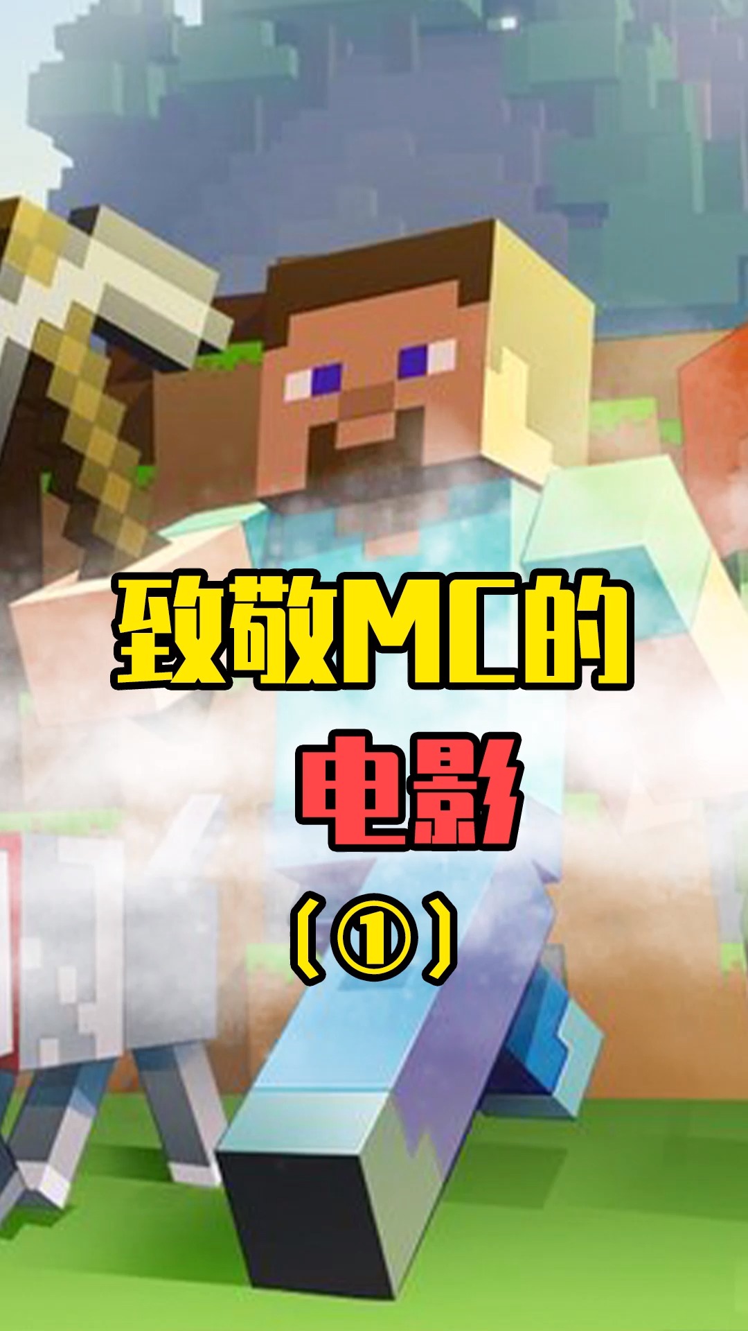 我的世界致敬mc的电影头号玩家主角进入绿洲的第一个彩蛋就是mc