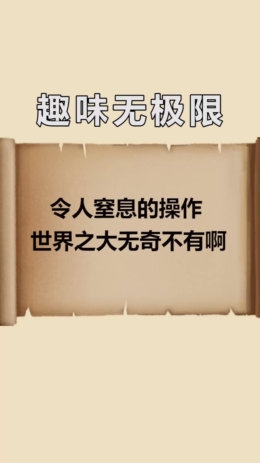每天一点冷知识#令人窒息的操作,世界之大无奇不有啊