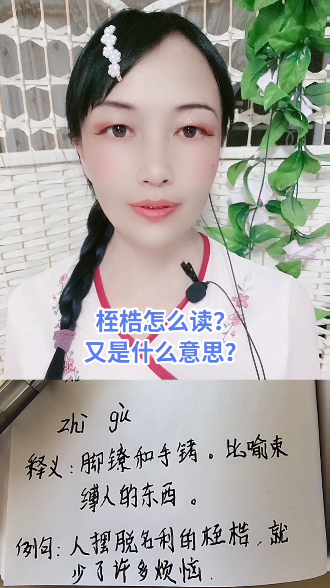 桎梏怎么读,又是什么意思?