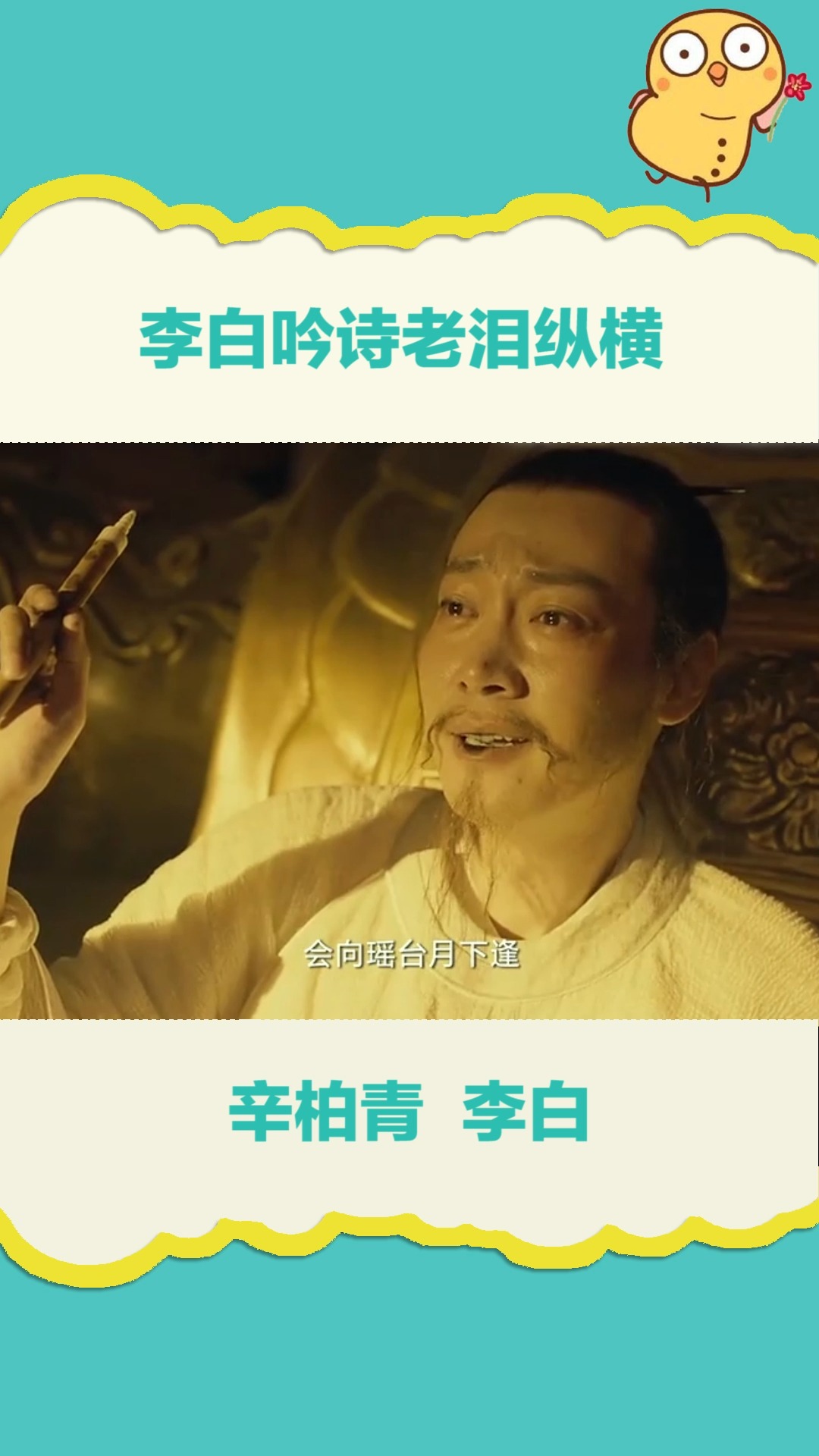 明星辛柏青李白吟诗含泪放浪形骸