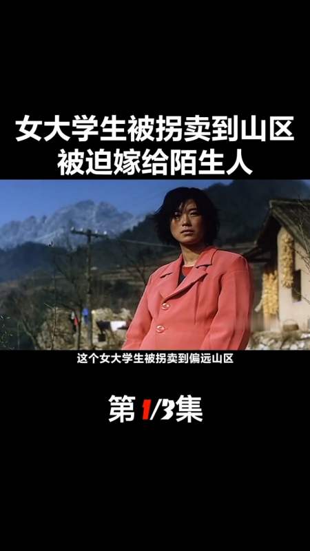 精彩影视#真实事件改编,女大学生被拐卖到偏远山区,她是否能逃离.
