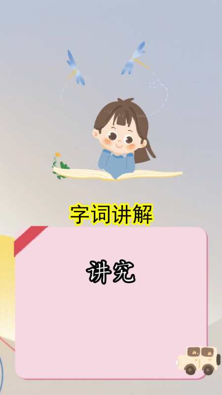 讲究读音是什么,你看明白了吗