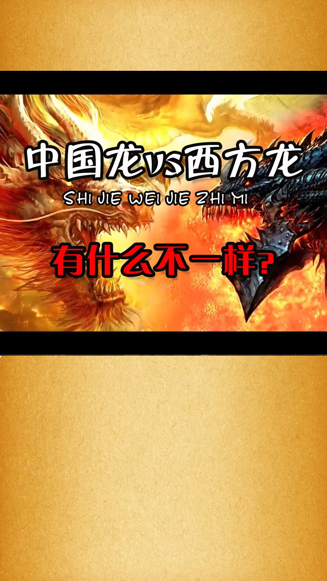 中国龙和西方龙有什么区别你知道吗?