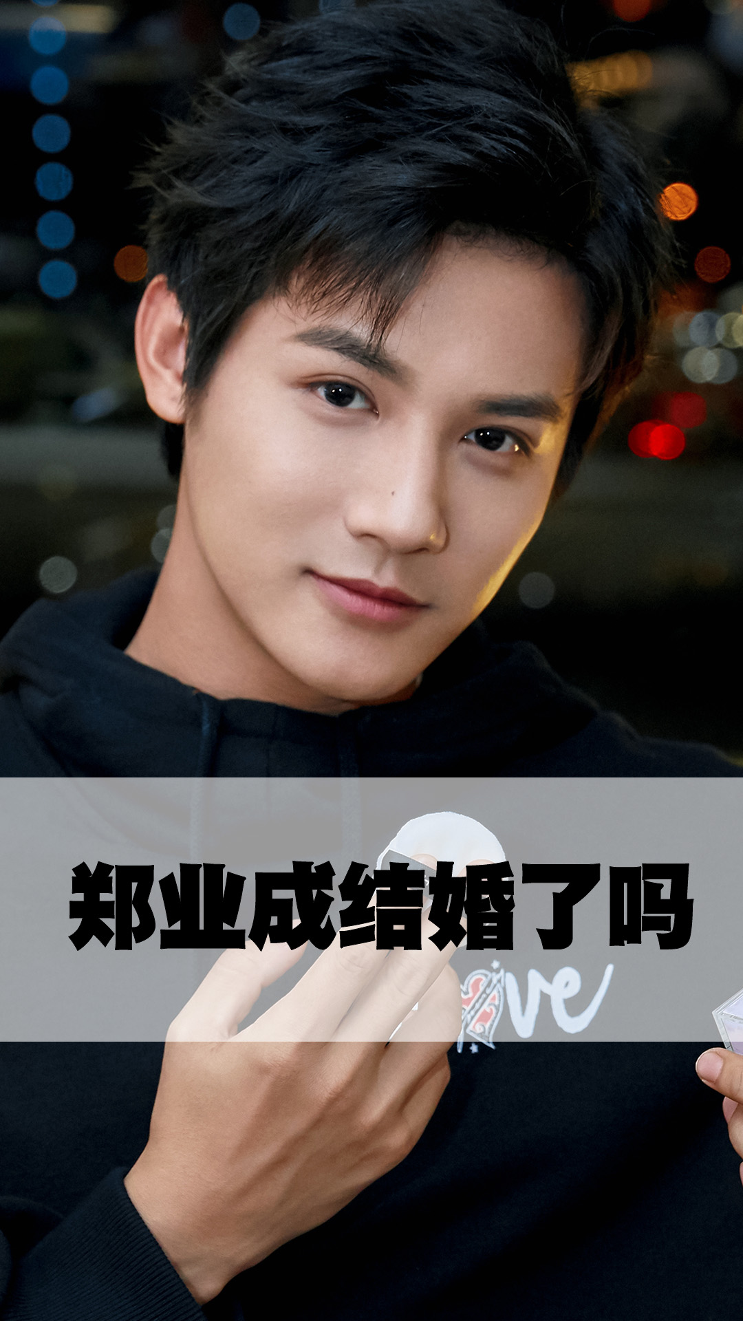 郑业成结婚了吗