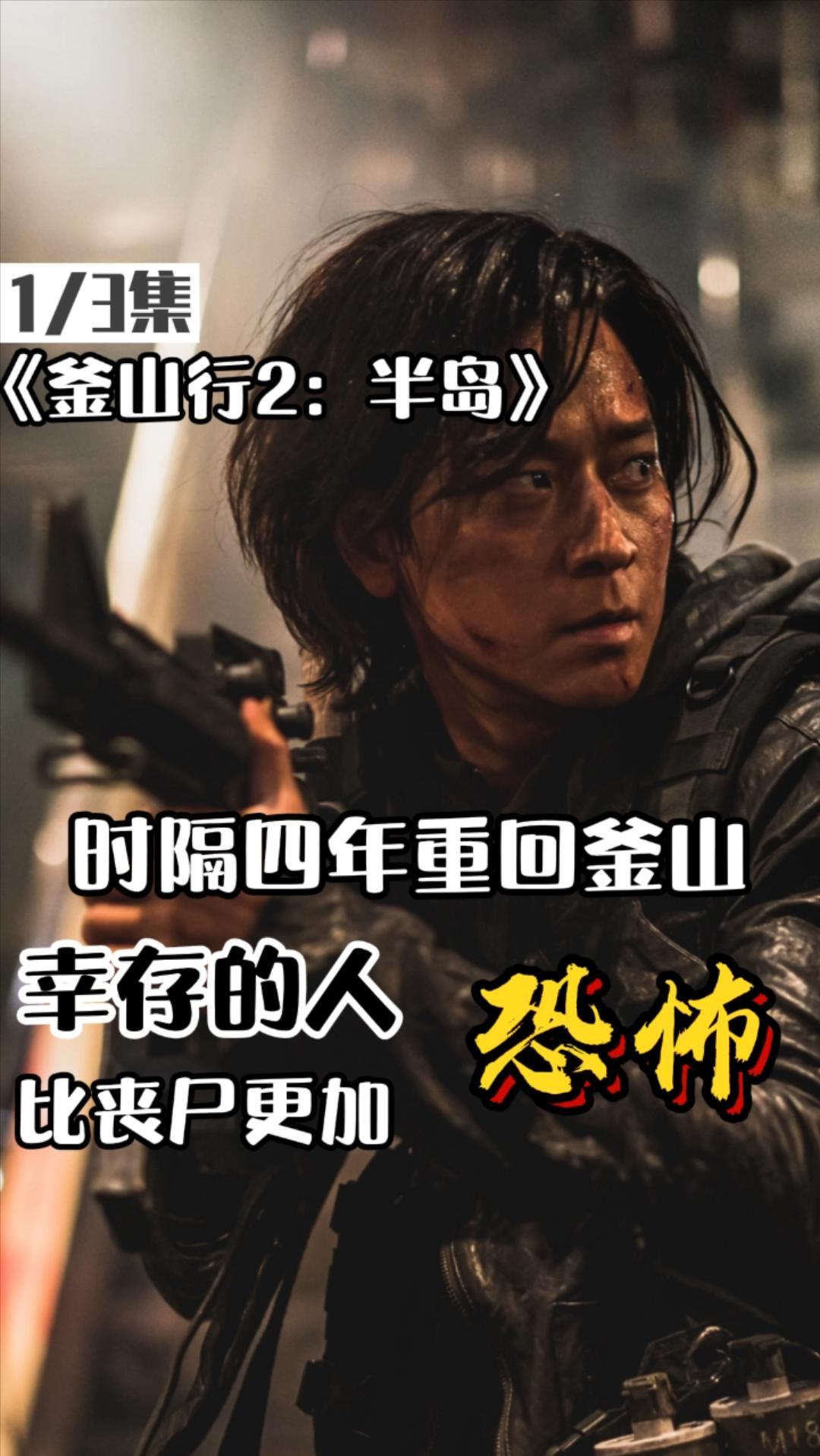 影视解说#《釜山行2:半岛》病毒爆发四年后,幸存的人类比丧尸还要