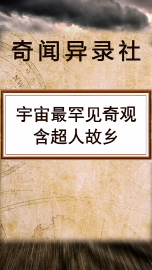 奇闻异事#你知道超人故乡是哪吗宇宙罕见天下奇观超人故乡铁道线上的
