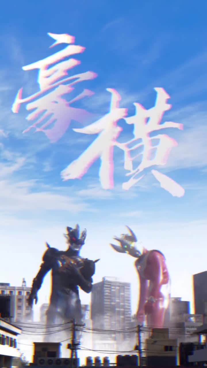 豪横托雷基亚奥特曼带着他的好友泰罗奥特曼来喽-度小视