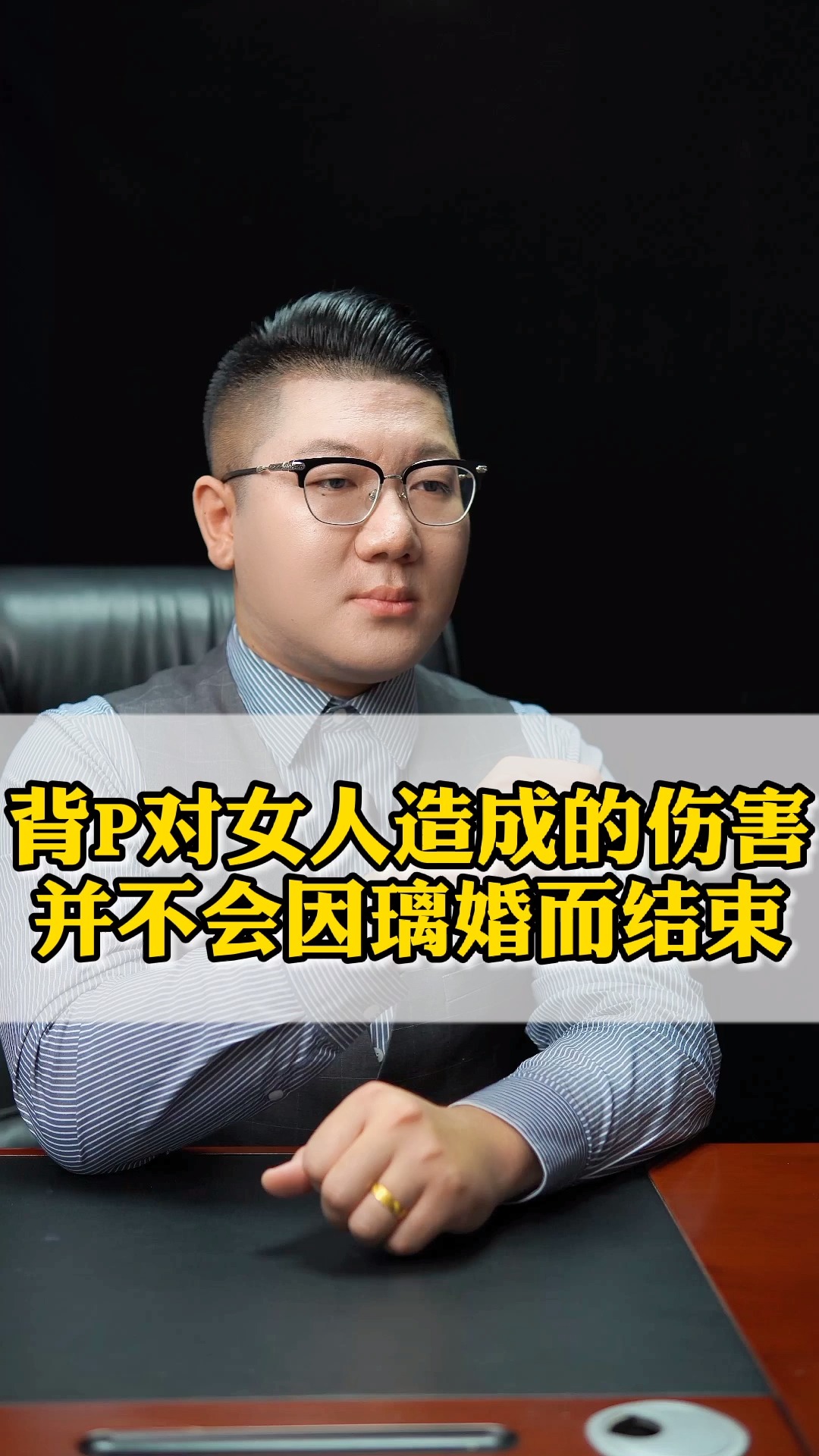 婚姻家庭#背叛对女人造成的伤害并不会因离婚而结束