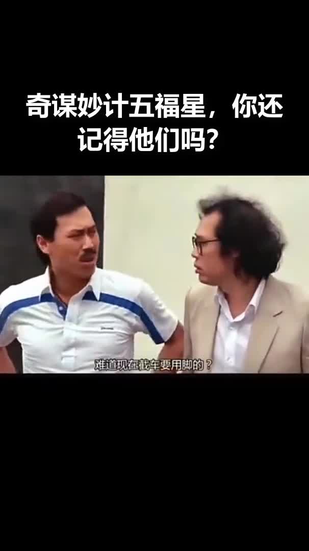 奇谋妙计五福星你还记得他们吗