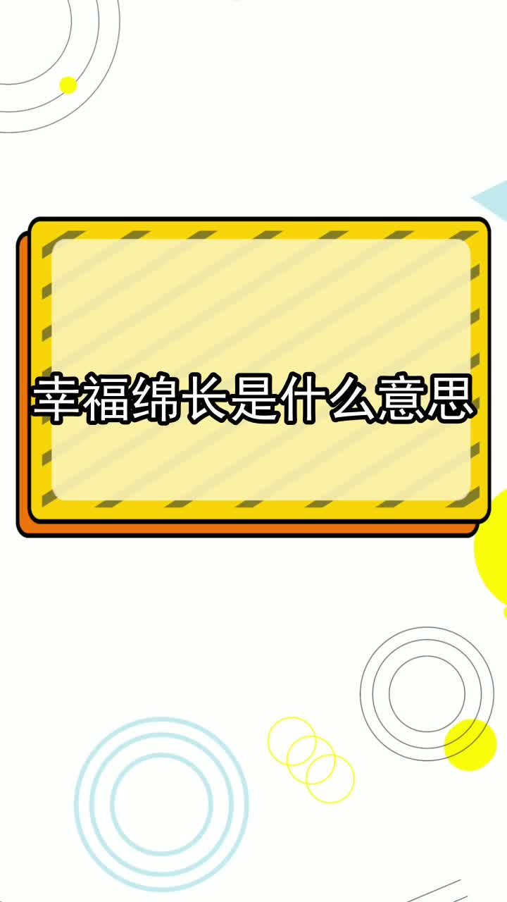 幸福绵长是什么意思,你清楚了吗