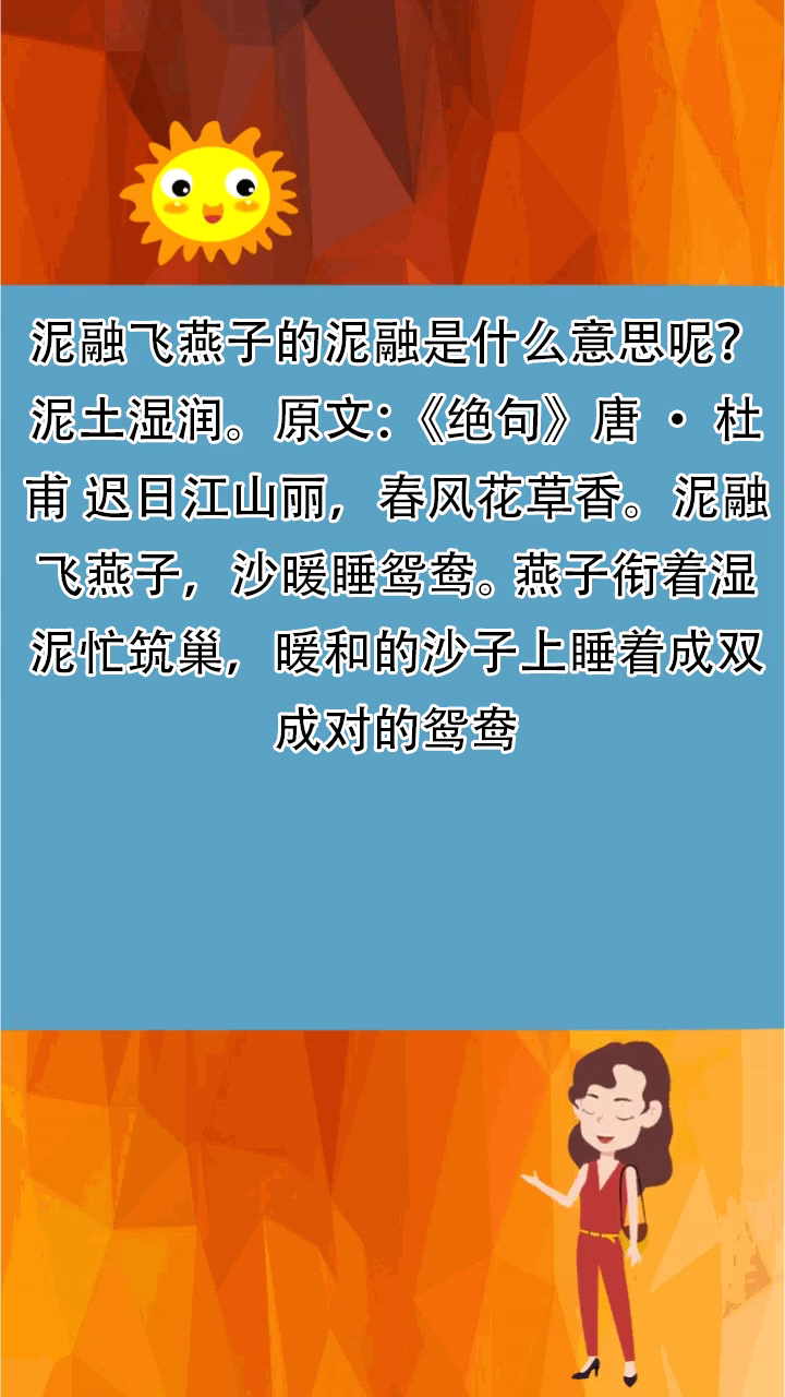 泥融飞燕子的泥融是什么意思呢?