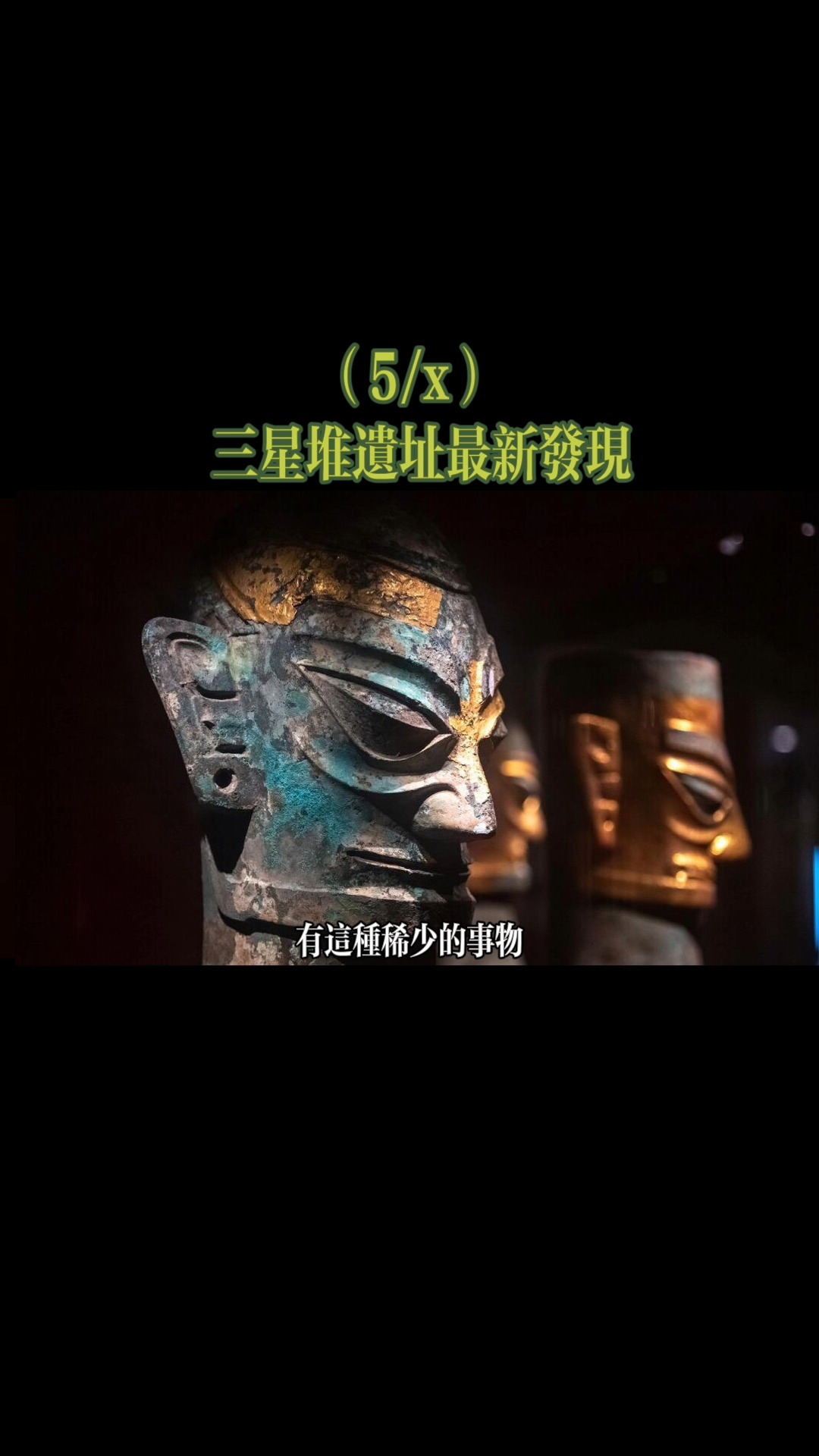 历史三星堆究竟还藏着多少秘密