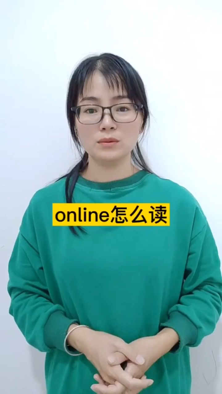 online怎么读