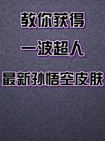 一波超人 教你获得孙悟空新皮肤,全息碎影#学生党 #10后