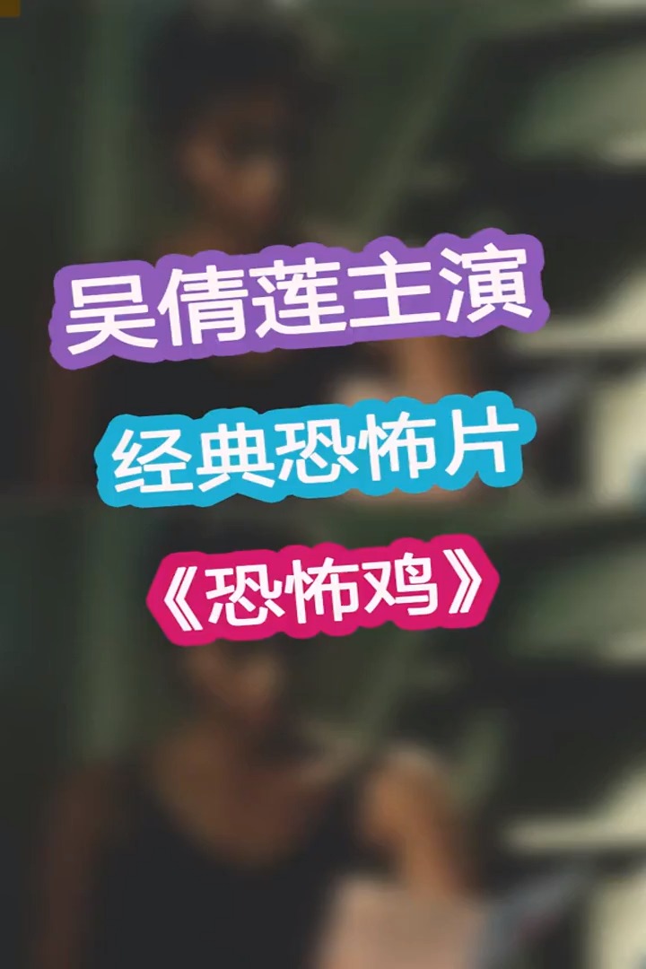 精彩影视吴倩莲主演恐怖片恐怖鸡第一部分