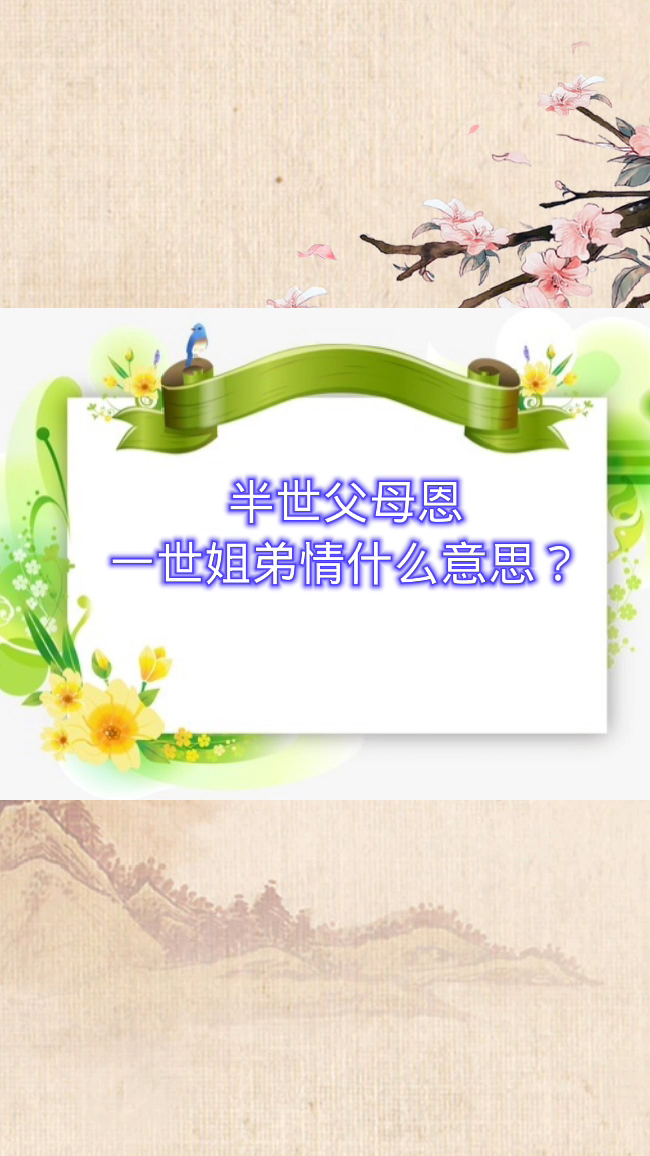 半世父母恩一世姐弟情这句话是什么意思?