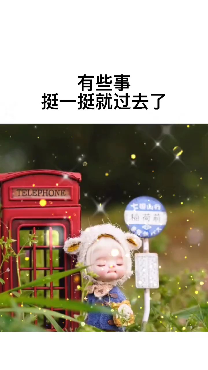 有些事挺一挺就过去了,有些人狠一狠就忘记了,有些苦笑一笑就冰释了