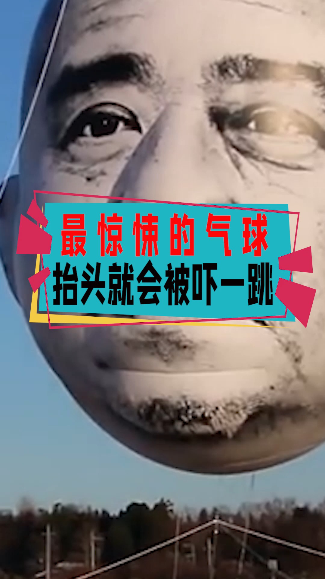 奇闻趣事抢先看#最惊song的气球,黑白色逼真人脸,抬头就会被吓一跳!