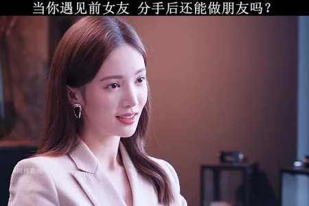 我要上热门#当你遇见前女友,分手后还能做朋友吗?请认真看完