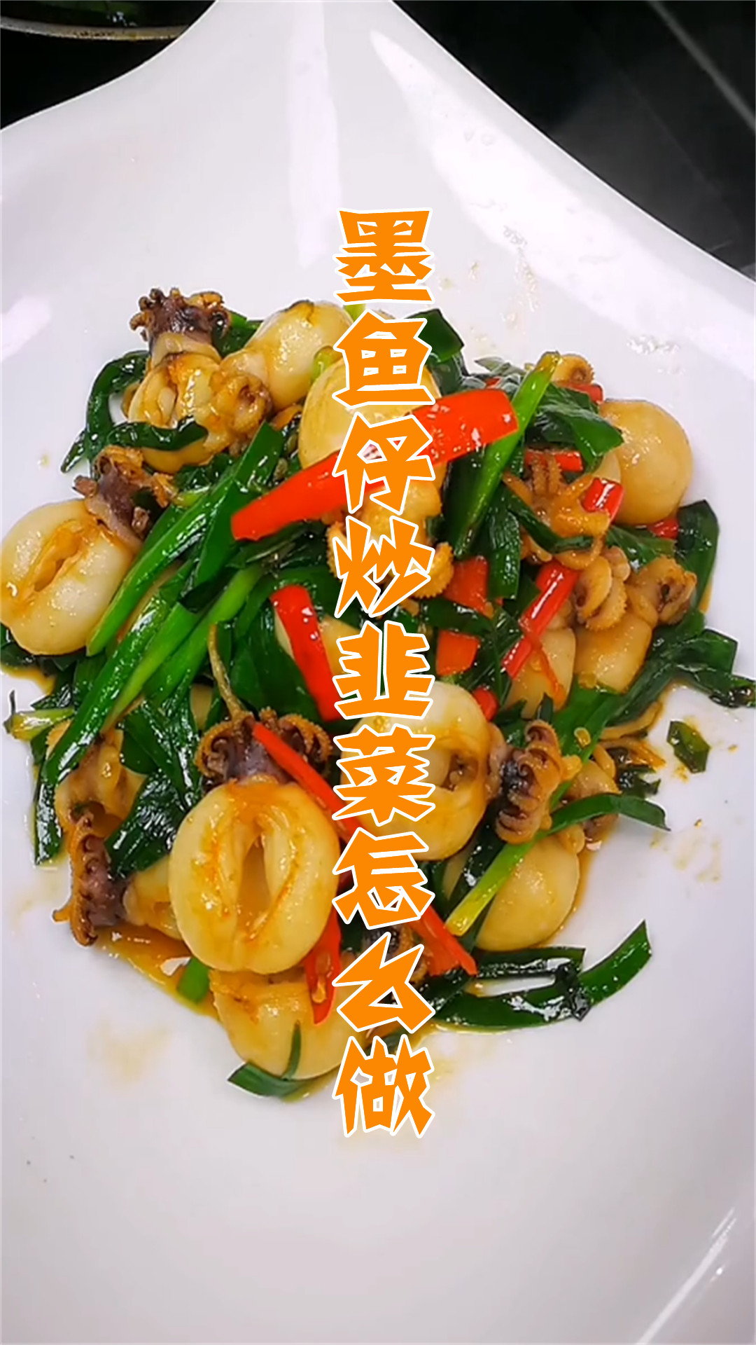 墨鱼仔炒韭菜怎么做