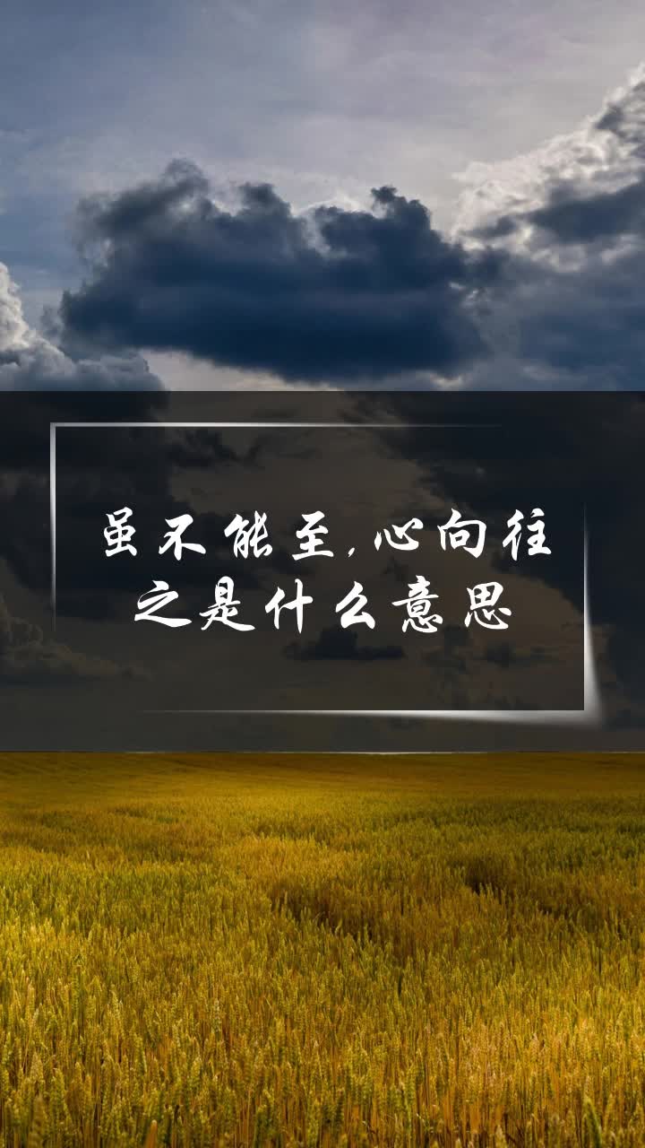 虽不能至,心向往之是什么意思