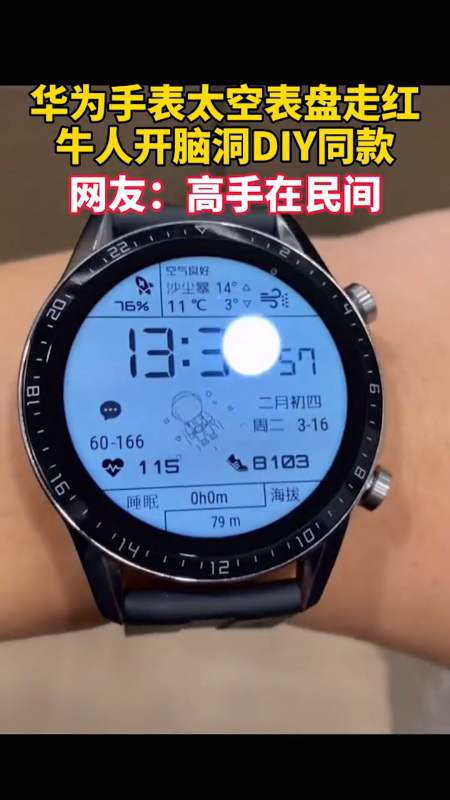 感谢全民我要上热门#一款太空液晶表盘走红网络,网友大开脑洞diy出