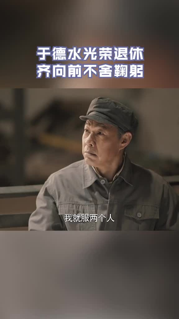 浙江卫视美好的日子齐向前在大北厂就服俩人,师父于德水就是其中一个
