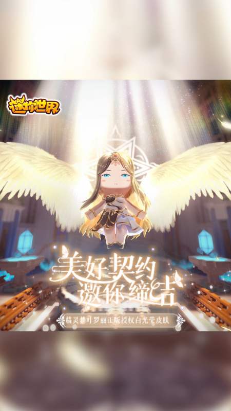 迷你世界迷你世界x精灵梦叶罗丽美好契约邀你缔结联动皮肤白光莹上线