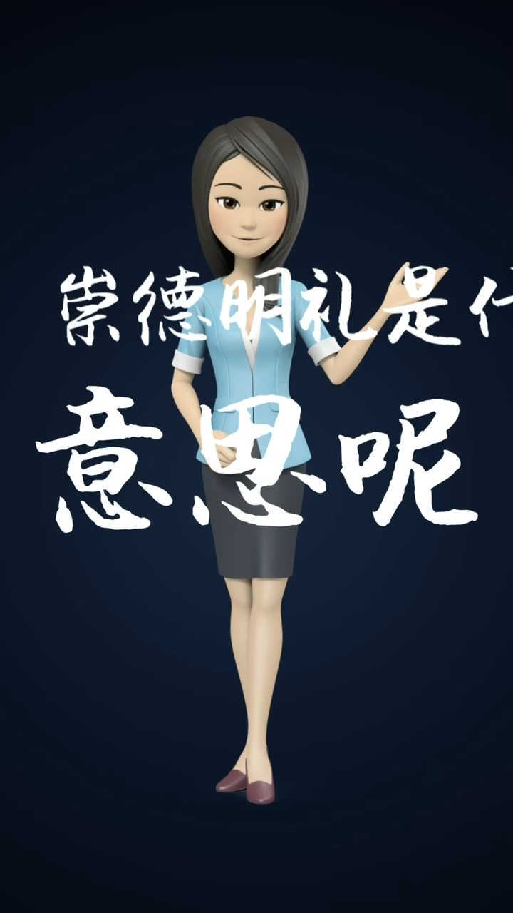 崇德明礼是什么意思呢