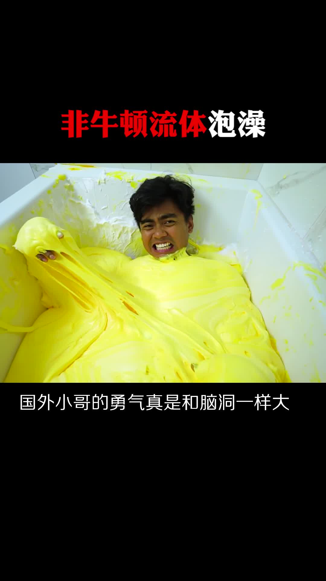 每天一点冷知识非牛顿流体泡澡