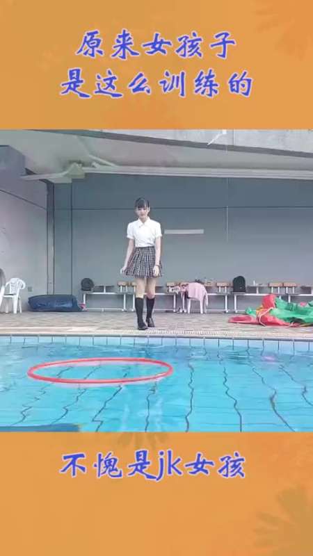 原来jk女孩,都需要训练一下-全民小视频
