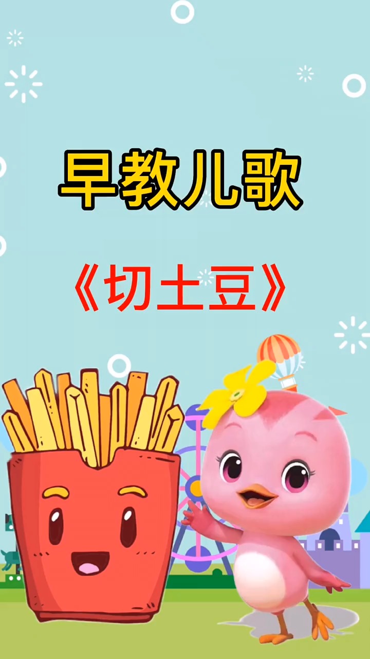早教#《切土豆》