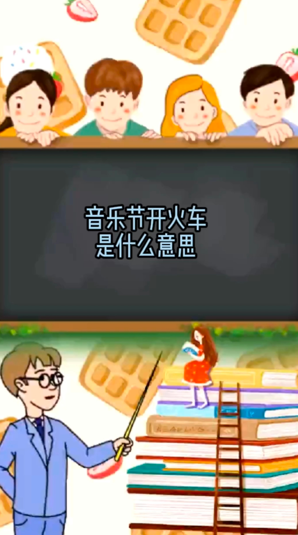 音乐节开火车是什么意思