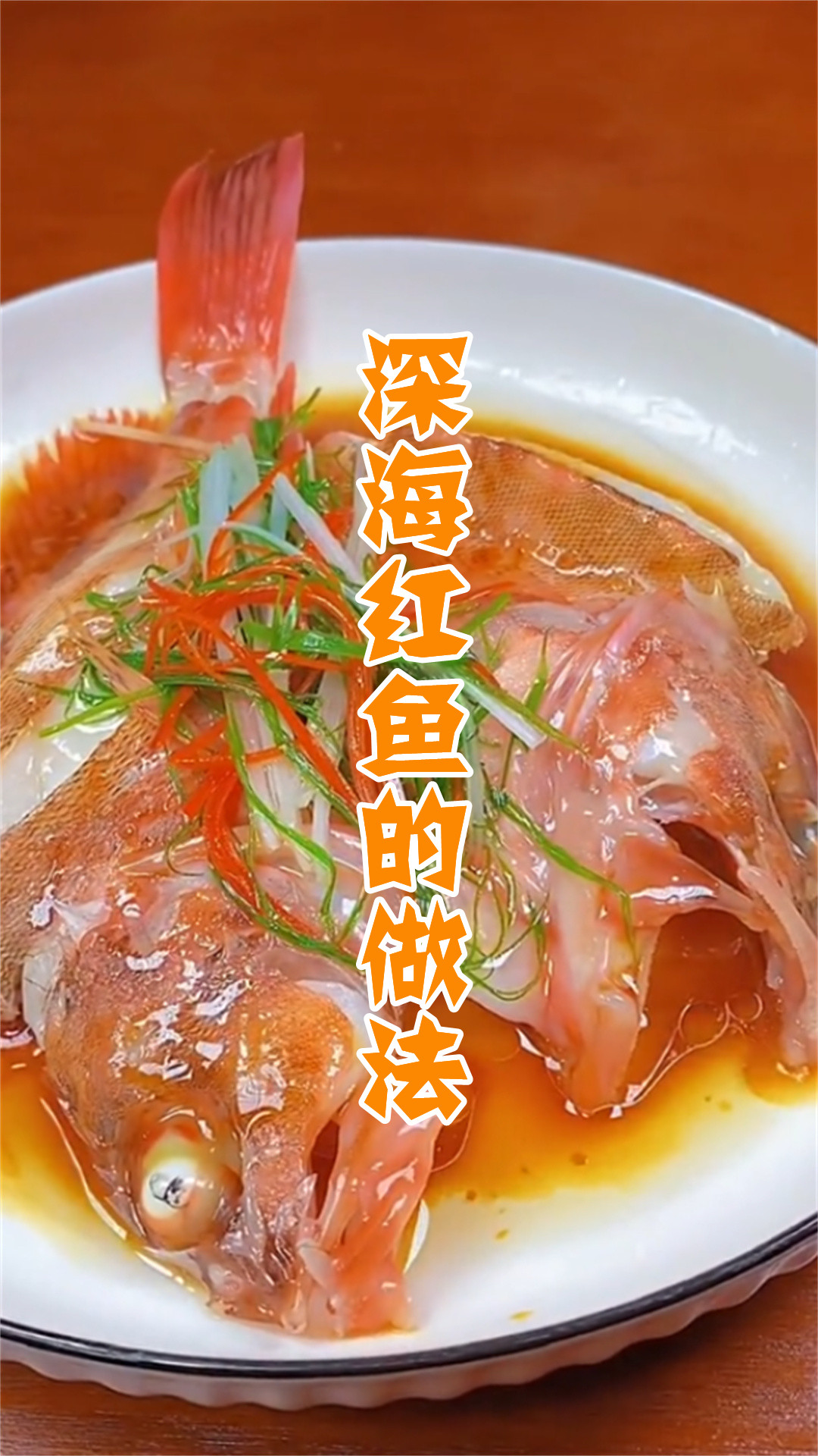 深海红鱼的做法