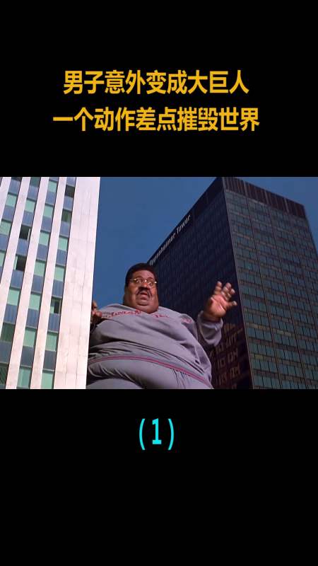精彩影视#甜食不离口,男子最终变成大巨人,一个动作!
