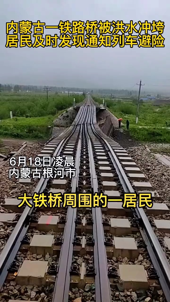 内蒙古根河市得耳布尔干河铁路桥被冲垮,居民及时发现通知列车避险!