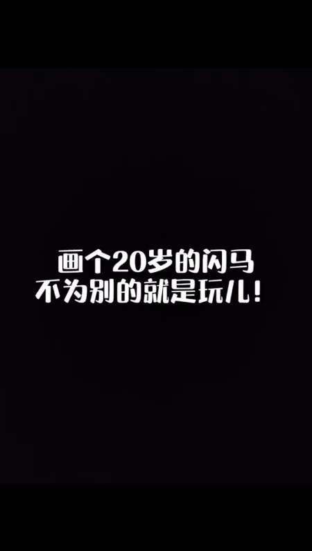 画个20岁的闪马,不为别的就是玩儿!-全民小视频