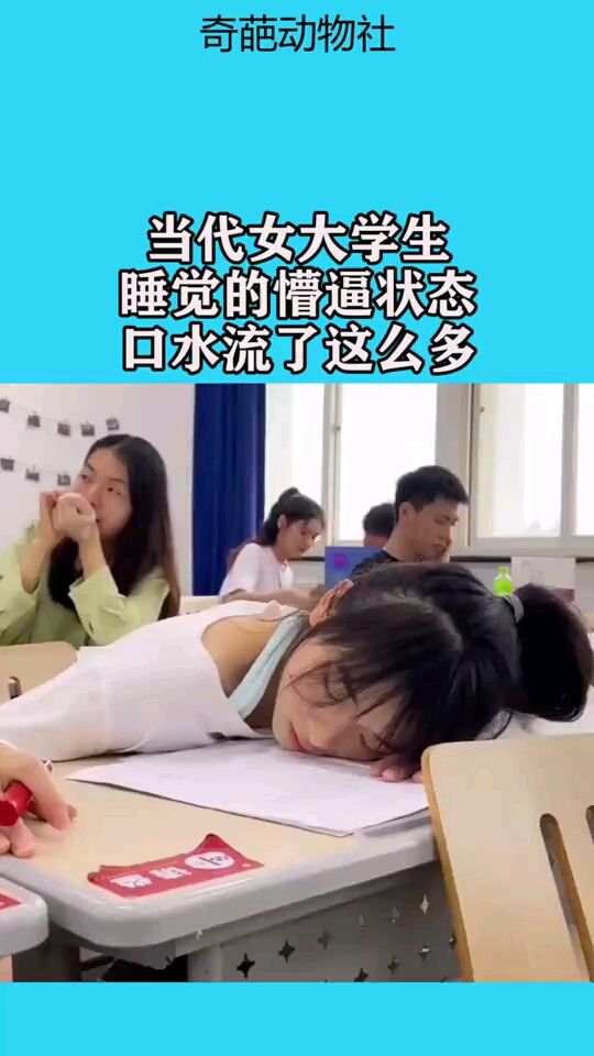 当代女大学生,睡觉的懵逼状态,口水流了这么多