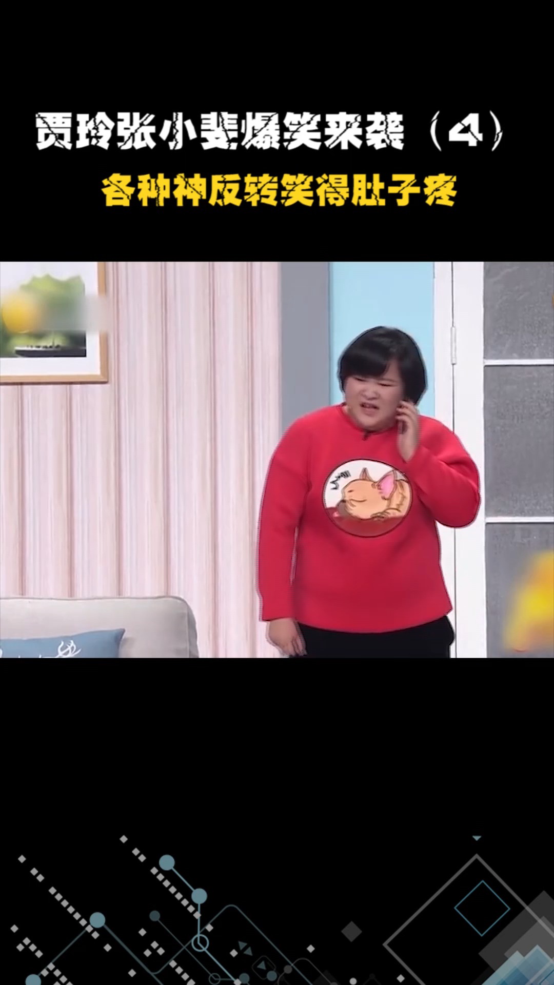 小品啼笑皆非贾玲张小斐爆笑来袭各种神反转笑得肚子疼4