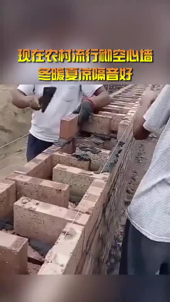 现在农村流行砌空心墙,冬暖夏凉隔音好,就是太考验技术了